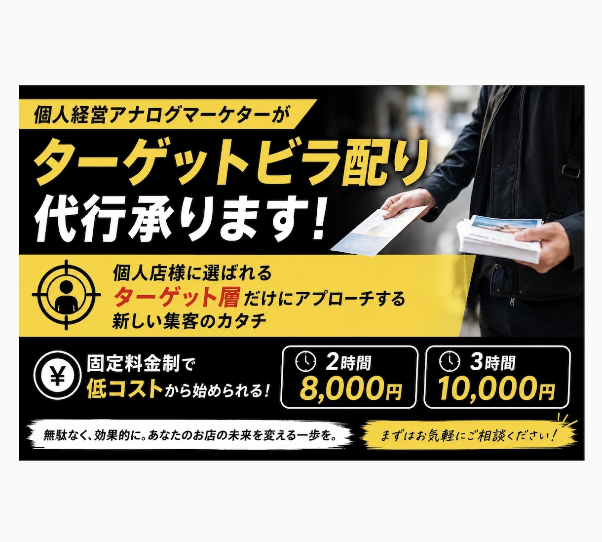 個人経営アナログマーケターがビラ配り代行承ります 個人店様に選ばれるターゲットビラ配り代行で効果的に新規集客 イメージ1