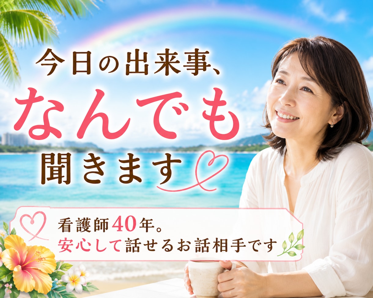 今日の出来事、なんでも聞きます うれしいことも夢も、本音も。気軽に話せる相手が欲しいときに。 イメージ1