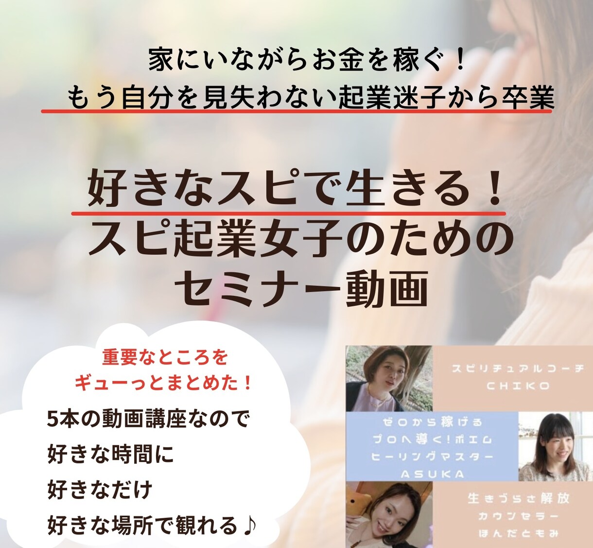 スピ起業女子のための起業動画セミナー販売します お家にいながらお金を稼ぎたいスピ女子のための夢を叶える！ イメージ1