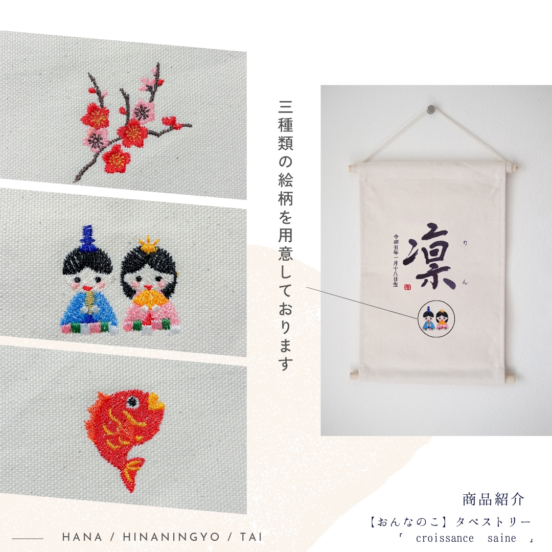 書道家×刺繍_素敵なタペストリーを作成します 【おんなのこ】ひな祭り 初節句 命名書 名前旗 お七夜 イメージ2