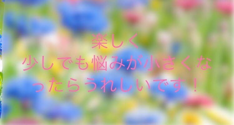 悩み相談や恋愛など、趣味の話などします 電話が無理な人のためのチャットです！ イメージ4