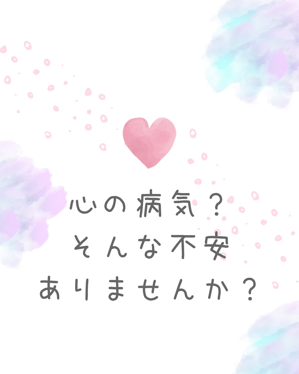 不安なお気持ちフォローします 心の病かもしれないと不安なあなたへ イメージ1