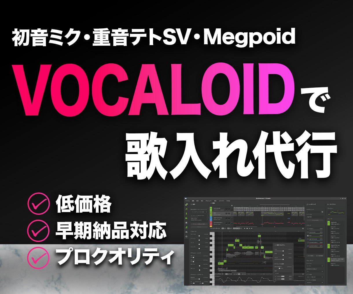 ボーカロイド曲の歌入れ代行をします 【短納期】プロ作曲家の技術をココナラ価格で提供します。 イメージ1