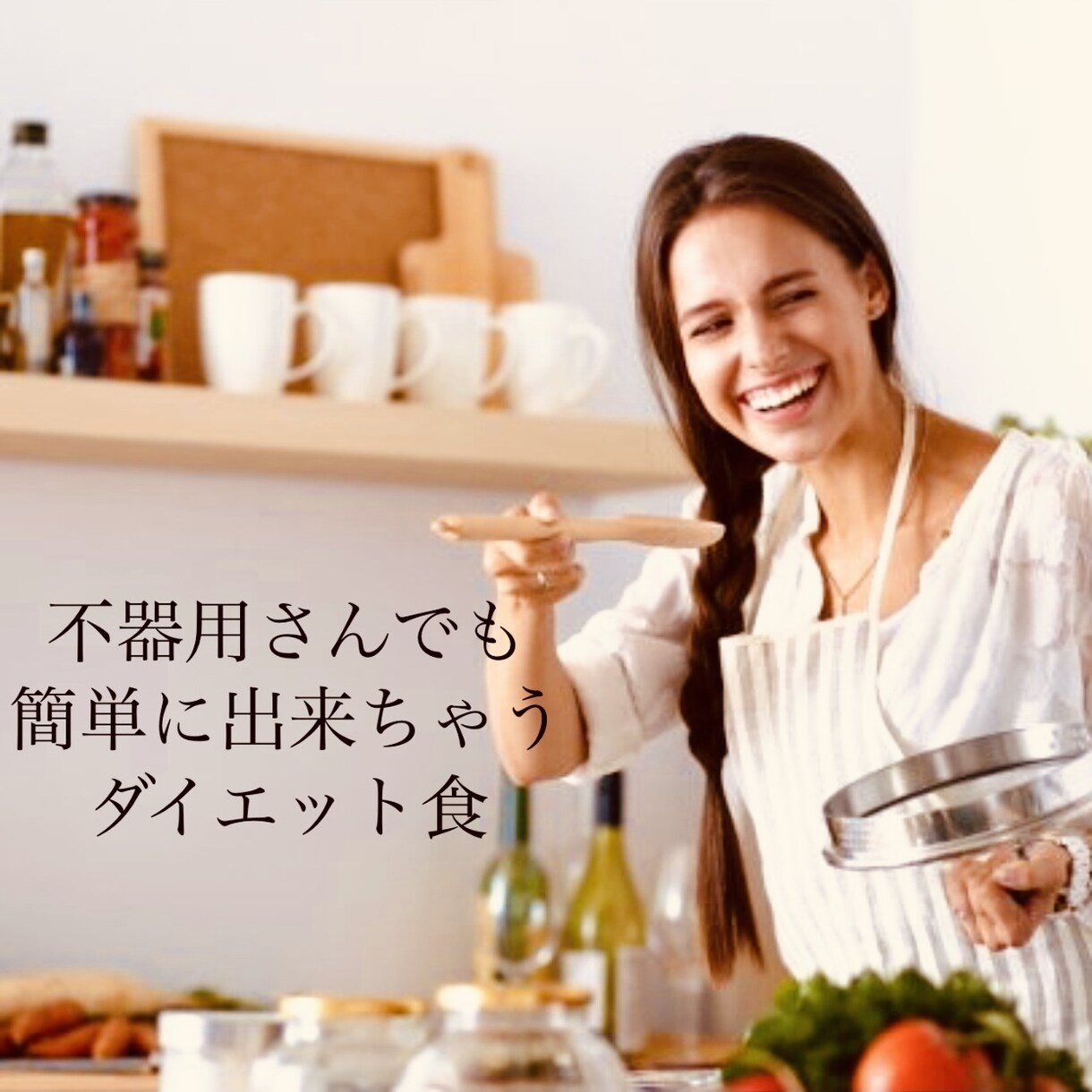 不器用さんでも簡単に出来ちゃうダイエット食教えます 一人一人に寄り添った　ダイエット方を提案させて頂きます イメージ1