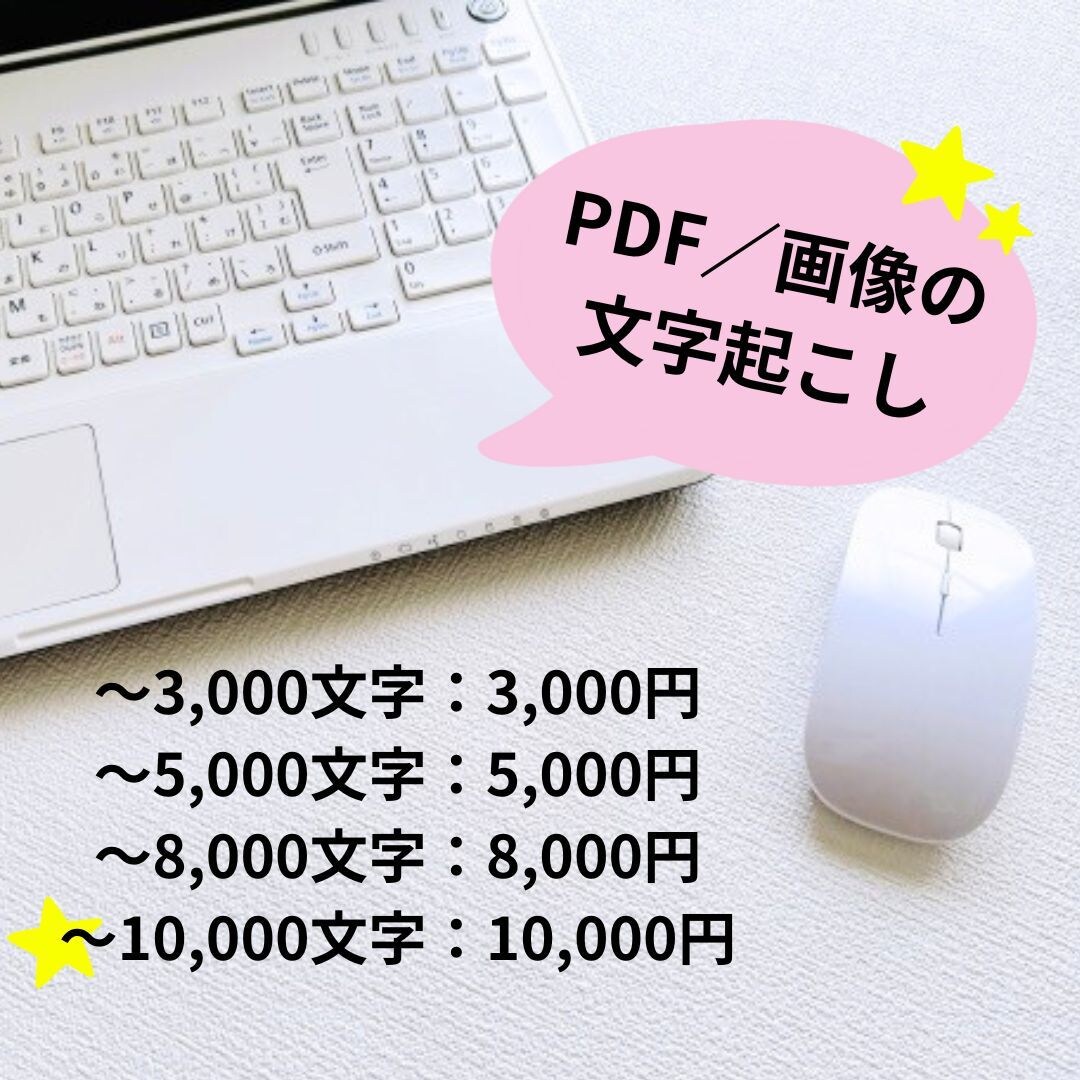 画像／PDFの文字データを書き起こします 【現役ライター】丁寧！誠実！早い仕事！ イメージ1