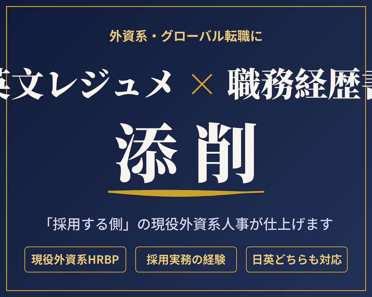 外資系転職の英文レジュメ・職務経歴書を添削ます 現役外資系HRBPが「採用する側」の視点で日英両方仕上げます イメージ1