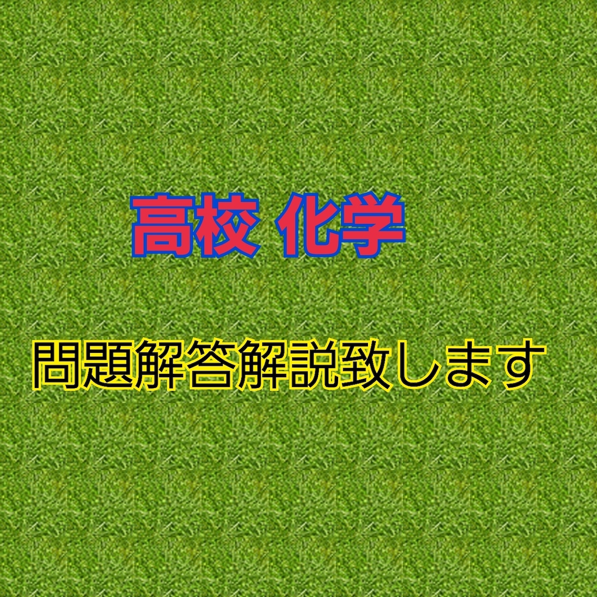 高校 化学の問題の解答解説をします 高校の化学(教科書レベル)の問題の解答と解説します。 イメージ1