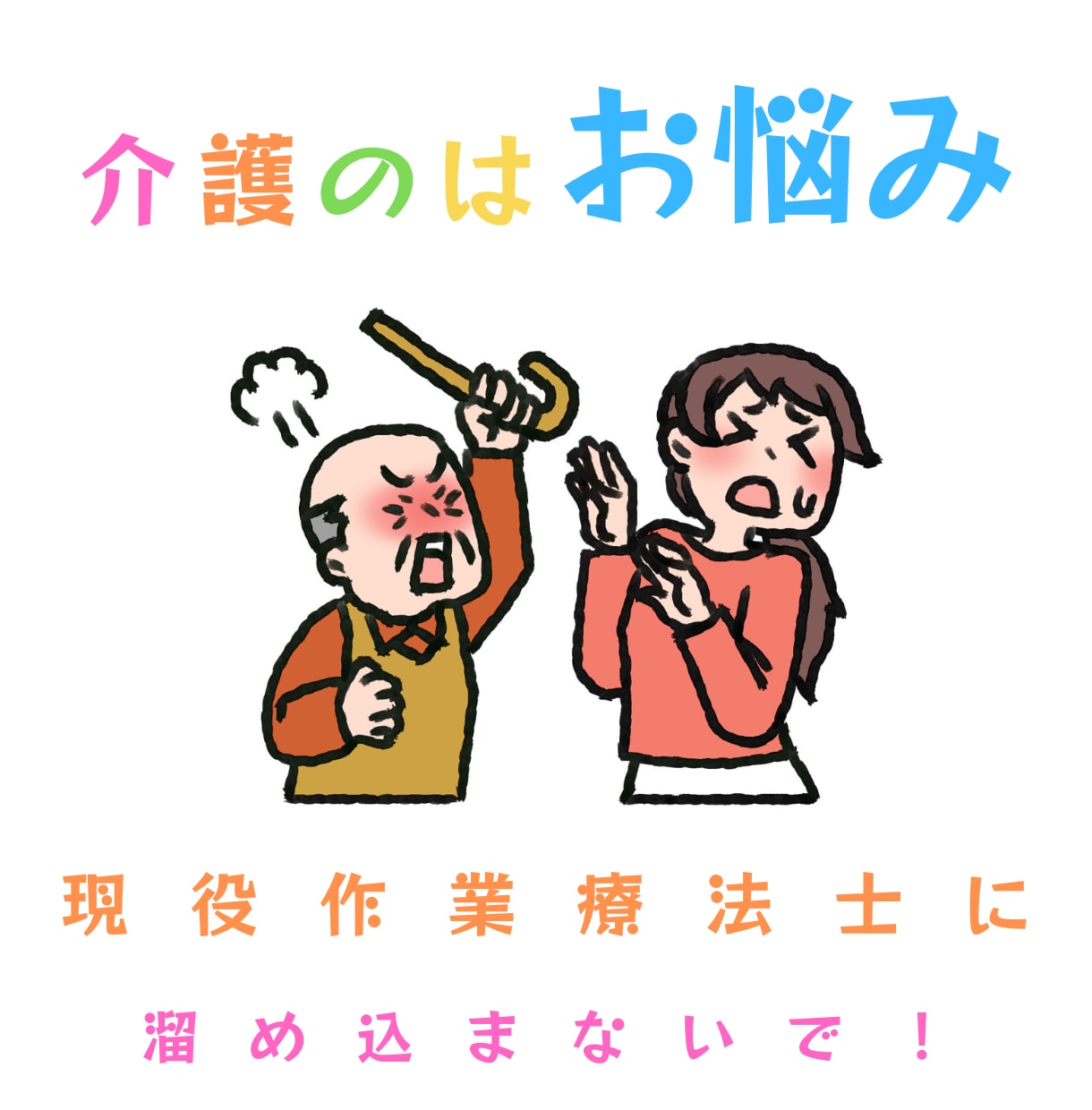 どんな介護のお悩みでも親身に受け入れます 医療職だからわかる介護の大変さ！お客様は1人じゃないです！ イメージ1