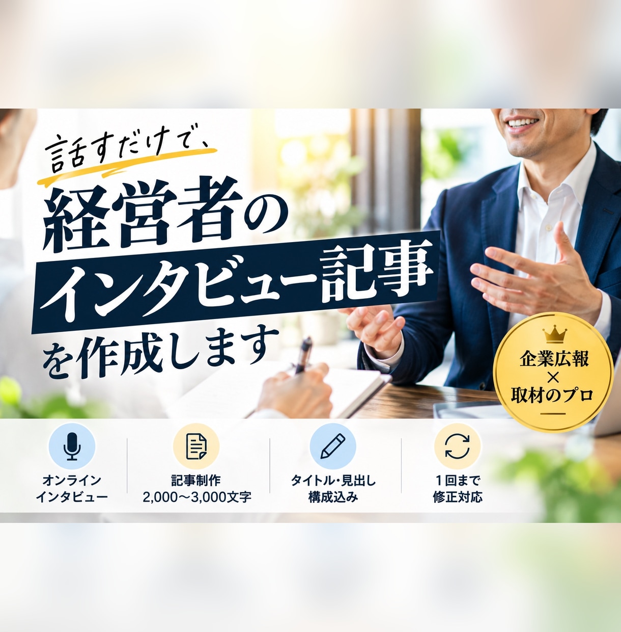 現役企業PRが、経営者•社長の取材記事作成します 言葉を引き出し、「もっと聞きたい」と思わせる記事に仕上げます イメージ1