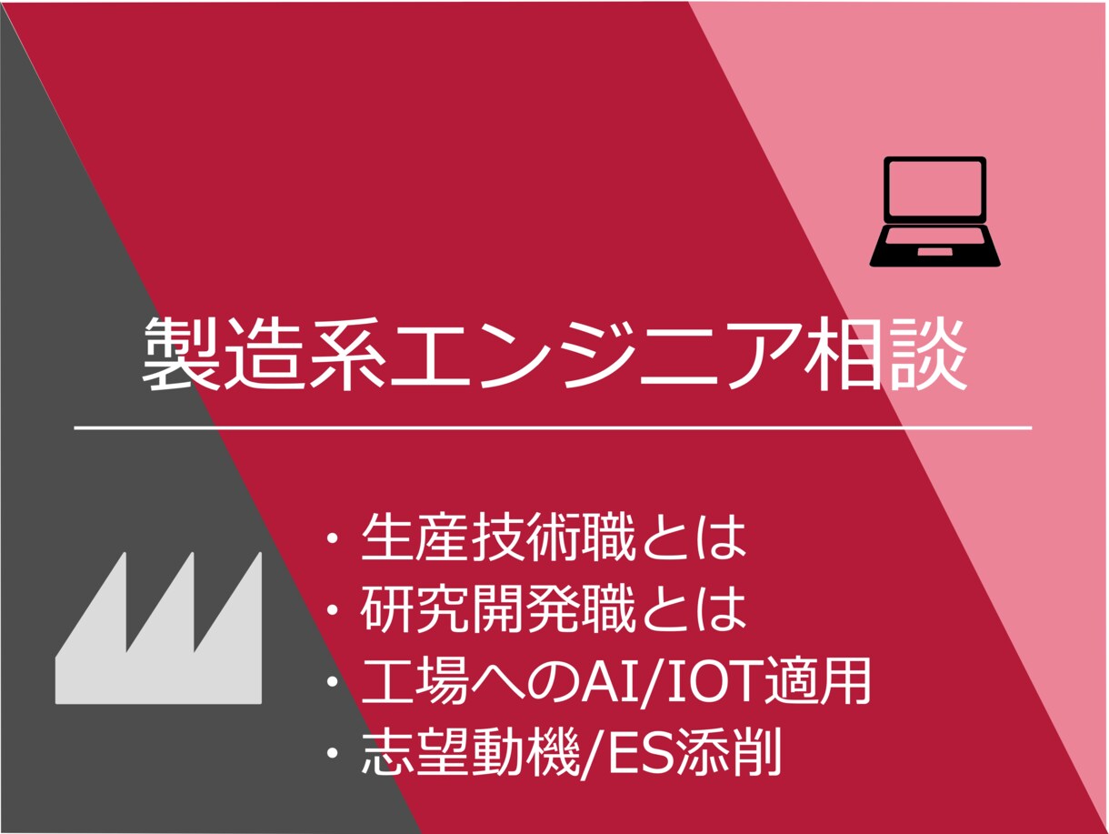 就職・転職相談　生技/研究開発の経験があります ES添削/質問/プログラミング学習　何でもご相談できます イメージ1