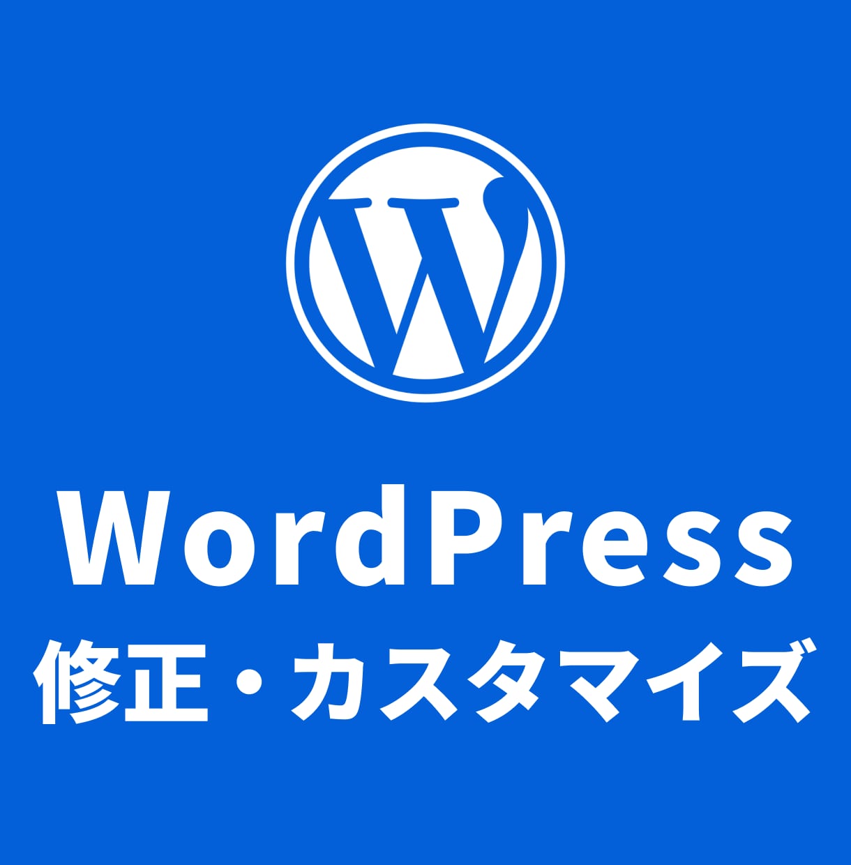 WordPressサイトの修正・カスタマイズします 画像の差し替えや表示崩れ、機能の追加などお悩みを解決します！ イメージ1