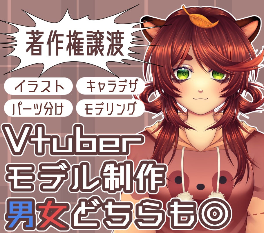 Vtuber制作致します 可愛い、かっこいいVtuber作れます！【商用利用可】 イメージ1