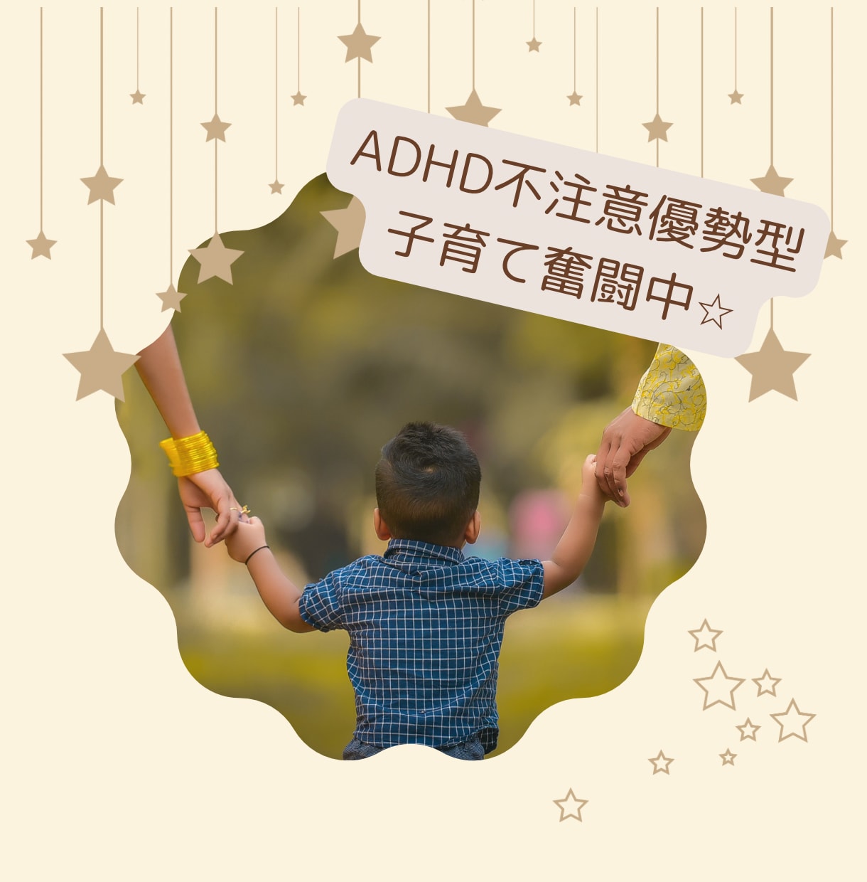 ADHDのお悩み、経験をシェアします ADHD/発達障害/グレーゾーン/子育て/悩み相談/愚痴 イメージ1