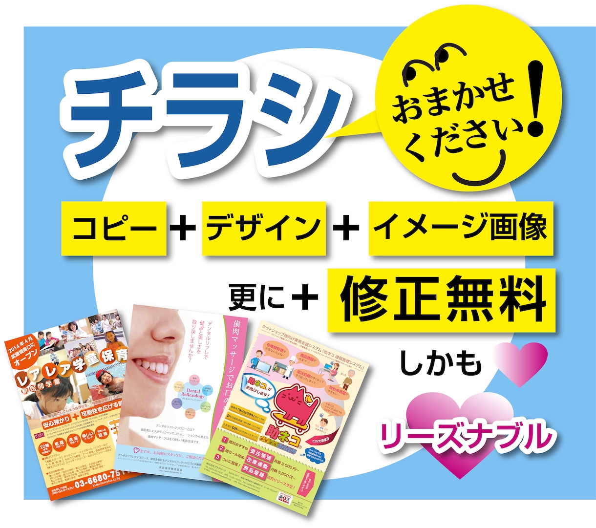 A4チラシ制作、修正無料で制作します イメージ画像など無くてもOK! 豊富に無料で提供いたします。 イメージ1
