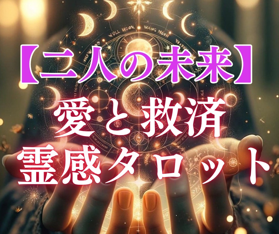 愛と救済霊感タロット【二人の未来】霊感霊視占います ♡霊感霊視♡霊感タロット♡復縁♡彼の気持ち♡恋愛占い イメージ1