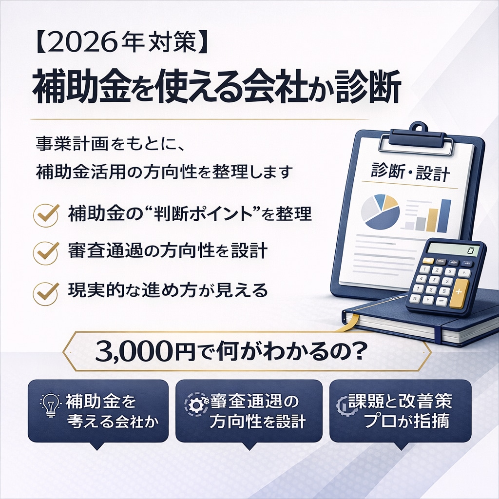 2026年対策|補助金を使える会社か診断します 事業計画をもとに、補助金活用の方向性を整理します イメージ1