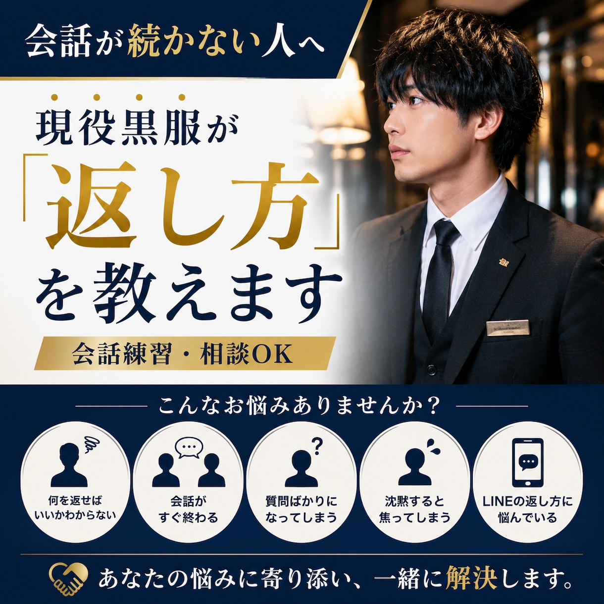 会話が続かない人に返し方を教えます 現役黒服が会話の悩みを一緒に解決します イメージ1