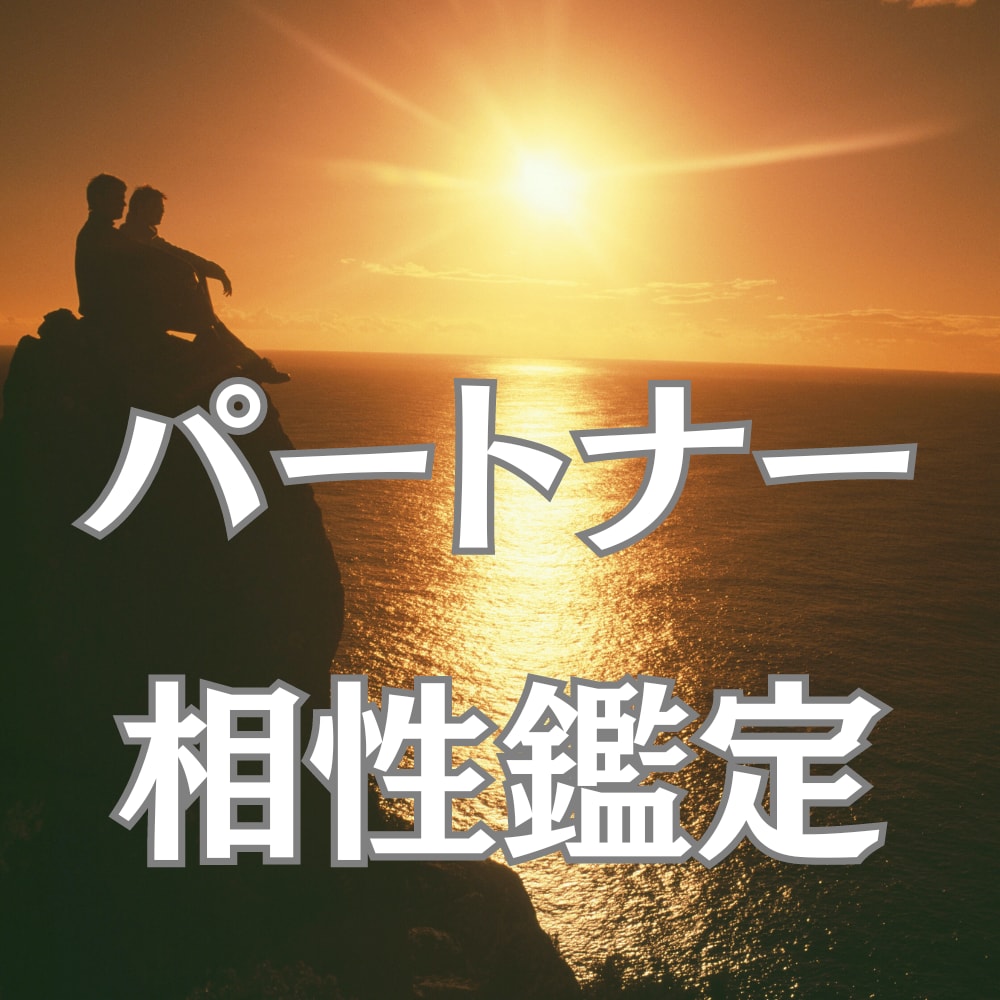 彼氏など気になる方との相性を鑑定いたします 彼氏、旦那様、その他恋愛のお相手との相性と未来を占います イメージ1