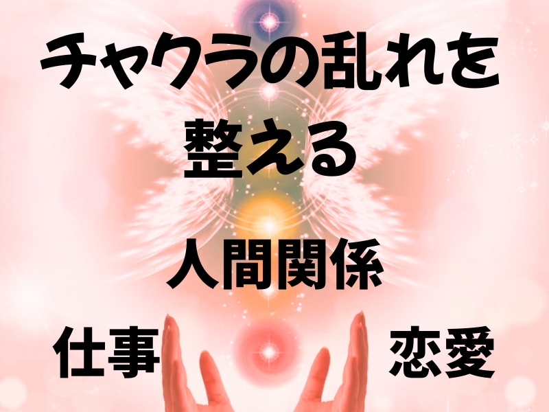 初回限定料金★チャクラの調整で人生をサポートします 恋愛・仕事・人間関係★チャクラの乱れのエネルギー低下を調整 イメージ1
