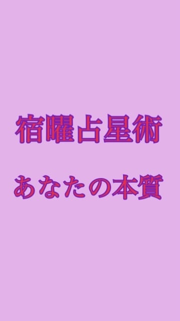 宿曜占星術であなたの本質を占います 宿曜占星術であなたの本質を探します イメージ1