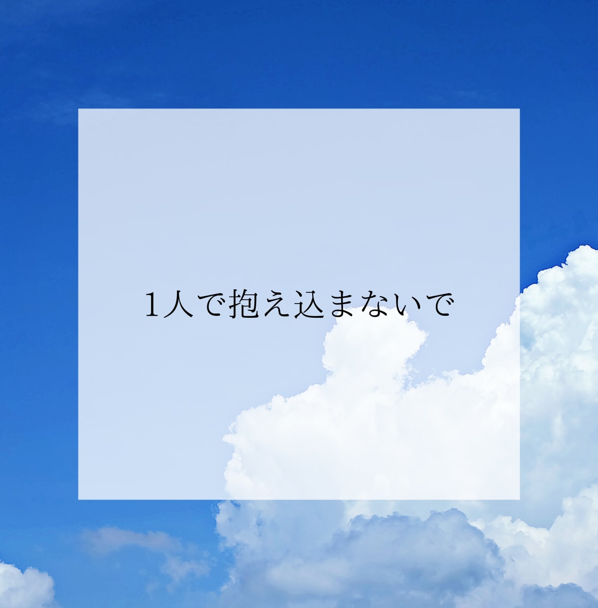 大切な人がうつ病…支えてるあなたのお話聴きます ひとりで抱えこまないで❁私があなたのそばにいます*ˊᵕˋ* イメージ2