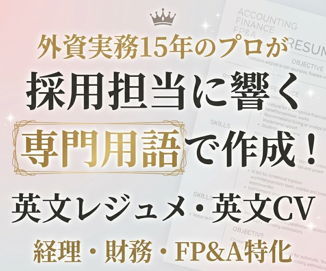 外資転職の英文レジュメを作成・添削します 外資経理・財務・FP&A特化！採用担当に響く専門用語で作成！ イメージ1