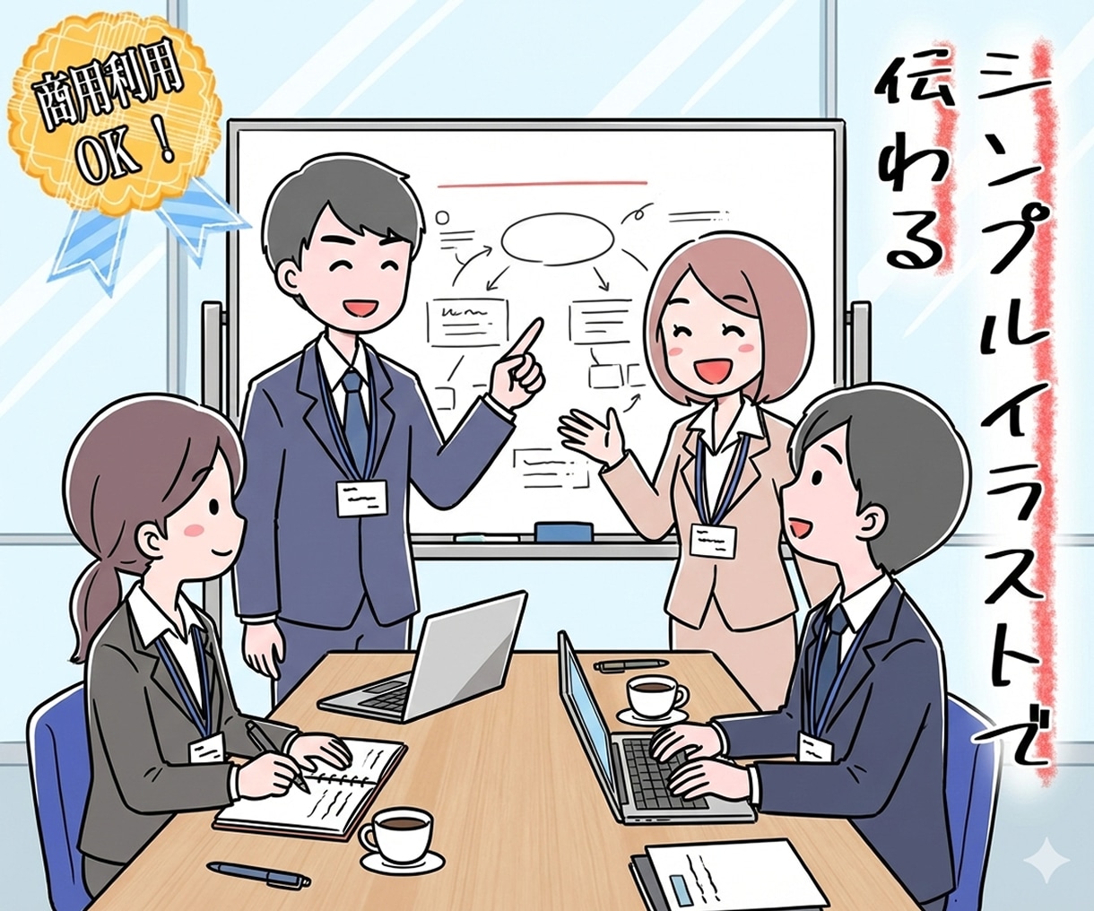 シンプルで相手に伝わりやすいイラスト製作します 商用利用可｜ビジネスやブログ、教材、広告、アイキャッチなどに イメージ1