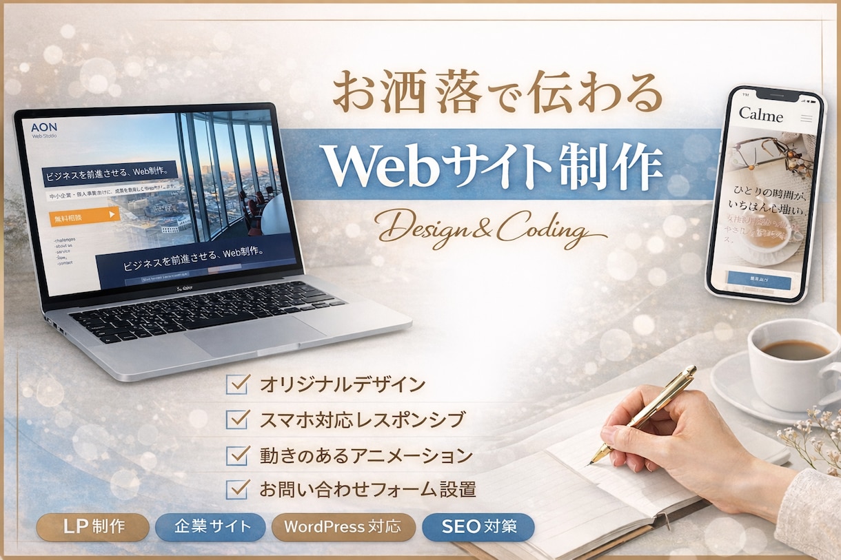 想いが伝わるWebサイトを制作します 目的から逆算した「伝わるWebサイト」を制作します。 イメージ1