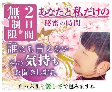 4日間無制限♡誰にも言えない話をお聞きします あなたと私だけの4日間♡トークルームでゆっくりお話しましょう イメージ1