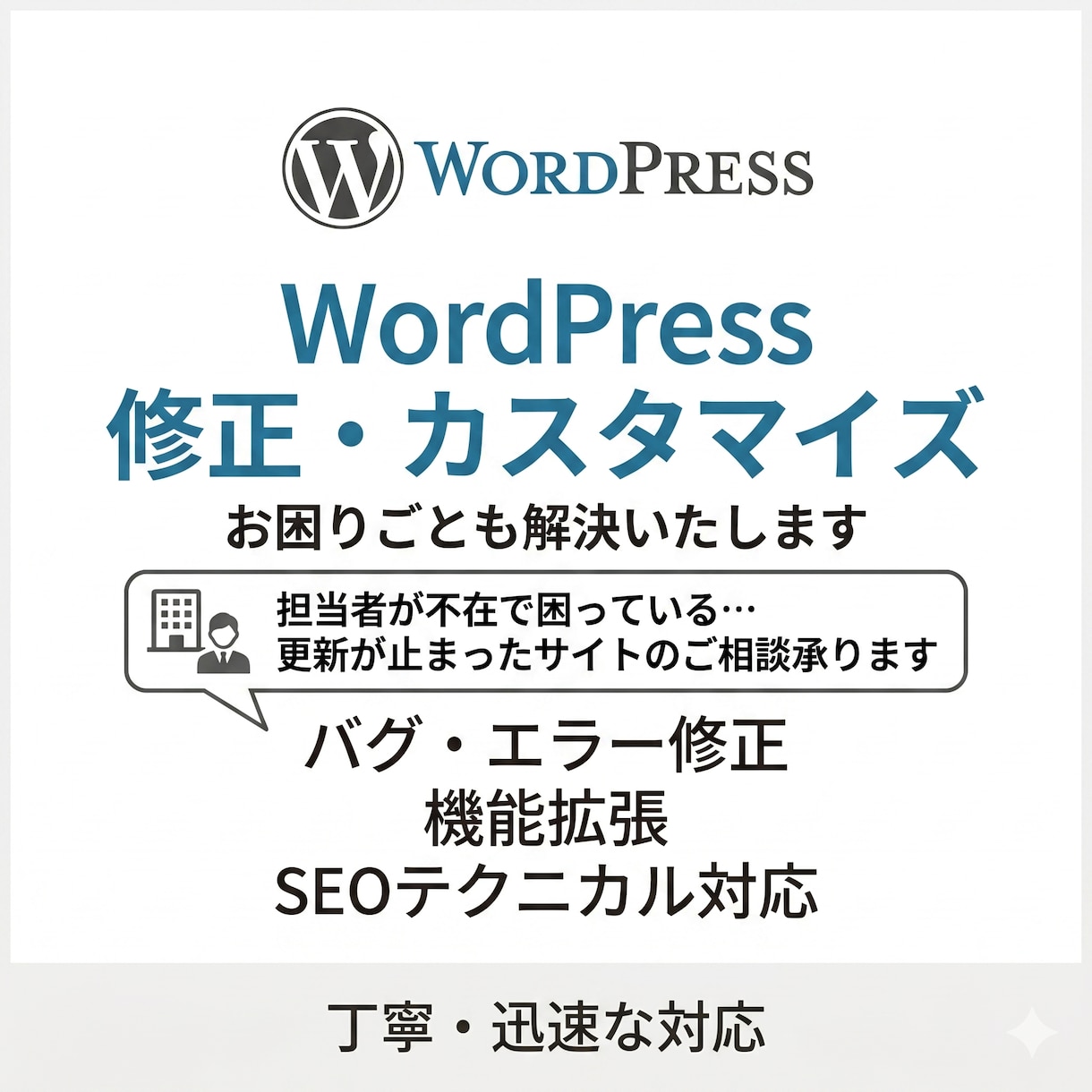 Wordpressの修正、カスタマイズを致します 「担当いなくなって更新が止まってしまった」等の相談承ります イメージ1