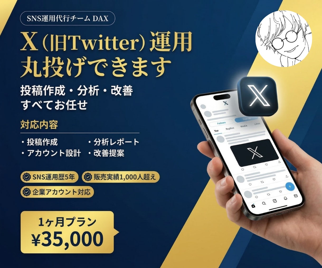 X（旧Twitter）を1ヶ月運用代行します 各SNSに強い総販売1,000件超の運用チーム イメージ1