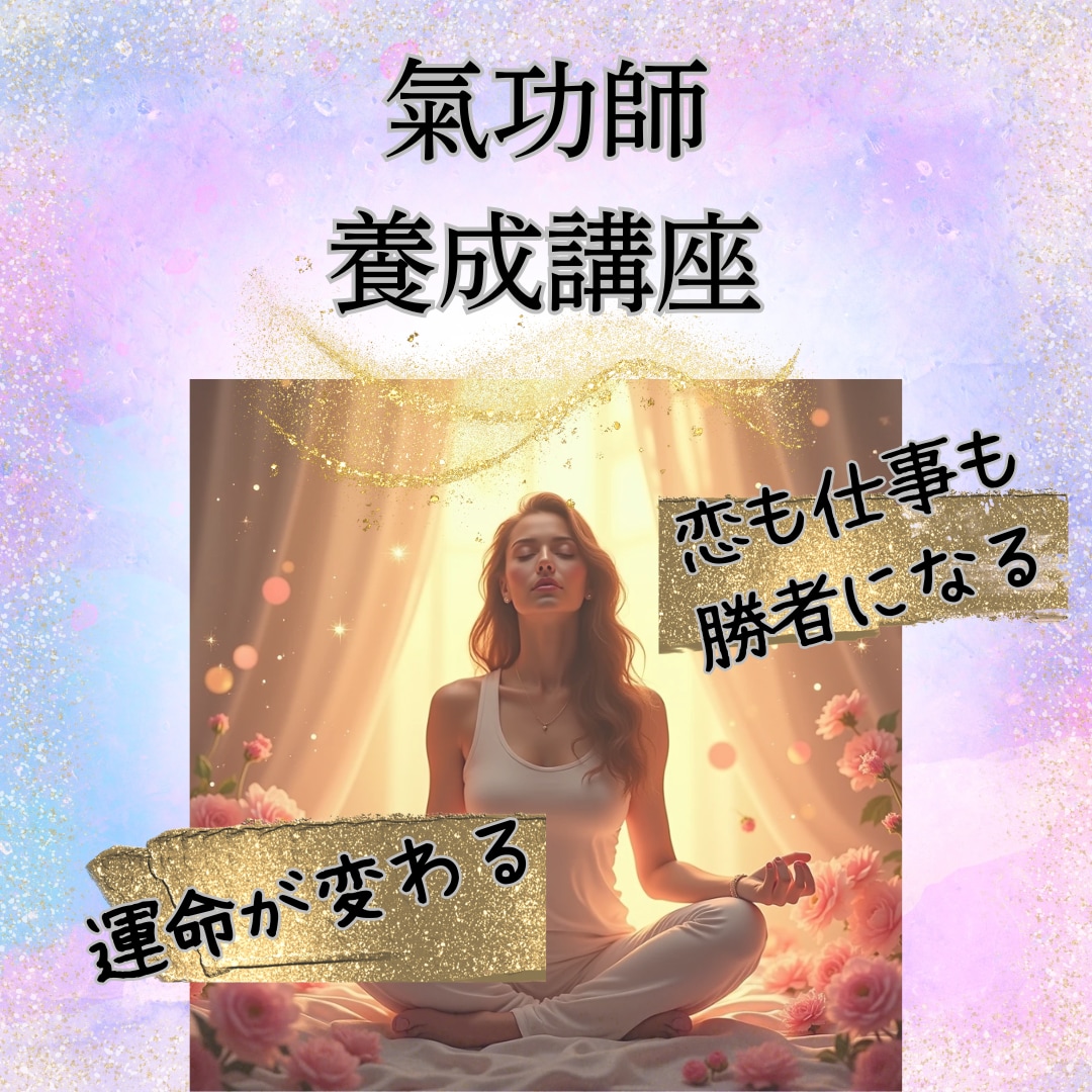 レイキヒーラー養成講座