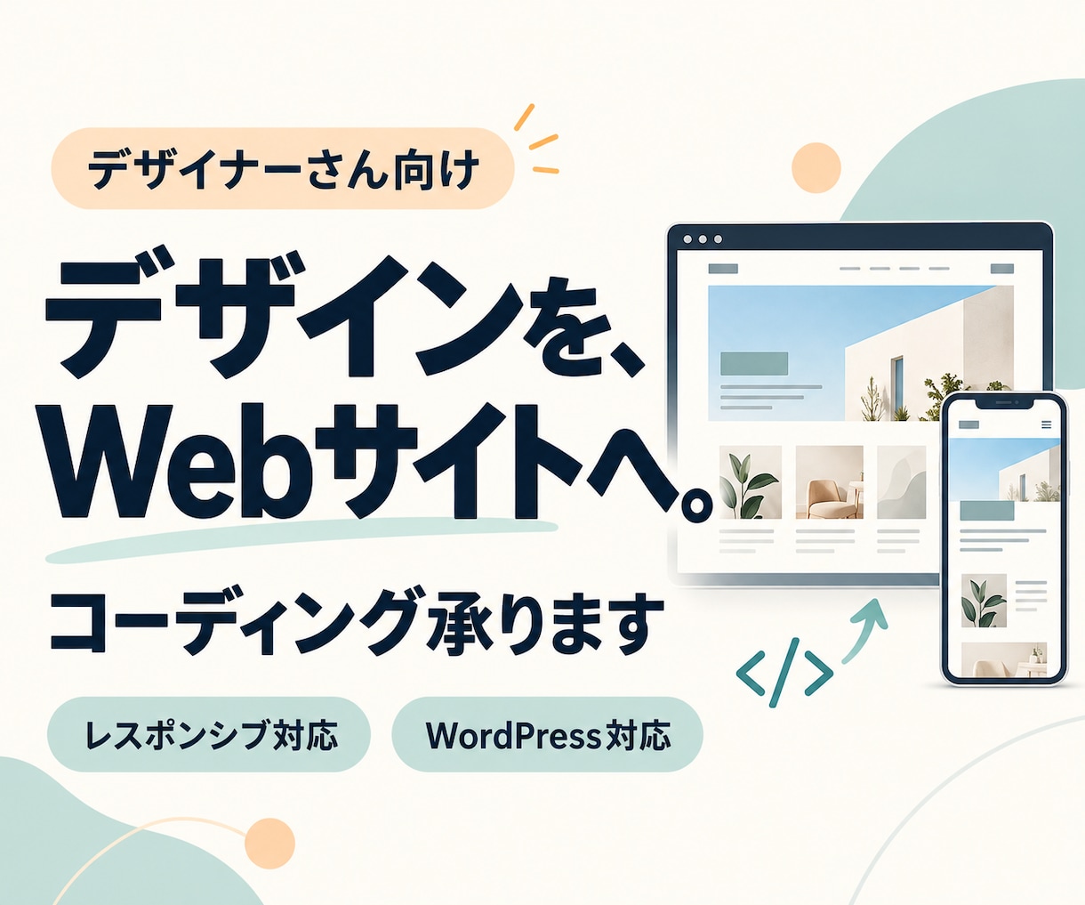 デザイナーさんのWebデザインをコーディングします 案件で急にコーディングが必要になったデザイナーさんへ！ イメージ1