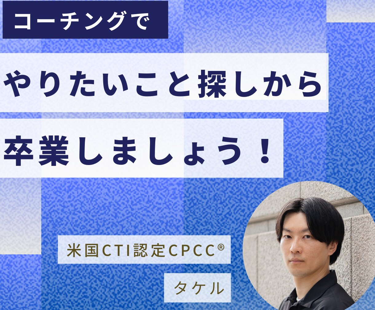コーチングでやりたいこと探しからの卒業を手伝います 迷いから抜け出し、ご機嫌な未来へ一歩踏み出しましょう！ イメージ1