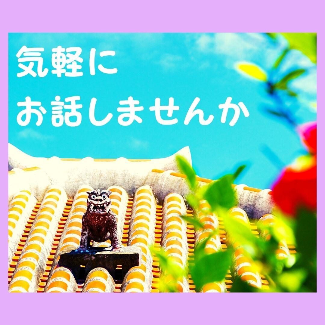 秘密厳守☆うちな～んちゅが全て受けとめます お試し1分からでも。悩みがなくてもかまいません。 イメージ1