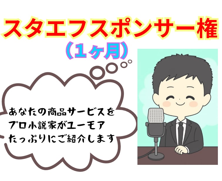 スタエフ音声で１ヶ月間ずっと毎日あなたを宣伝します プロの小説家がユーモアたっぷりご紹介・サービスリリース時に イメージ1