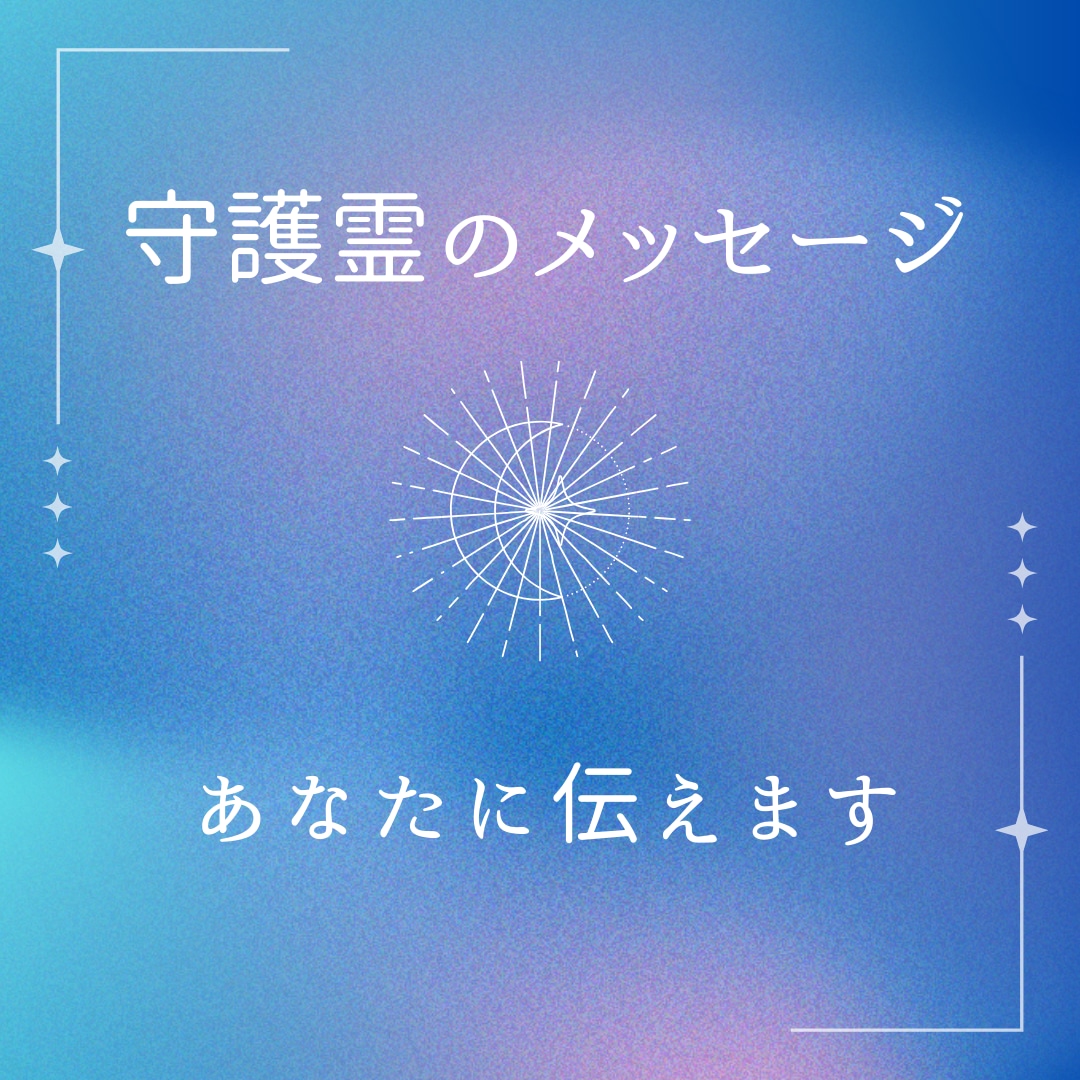 守護霊からのメッセージを伝えます 心の声を紡ぐ、あなたへの特別なメッセージ イメージ1