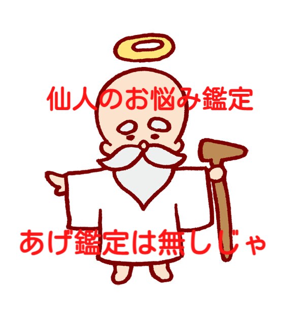 仙人があなたの辛い悩み、苦しさから解放します 本気で悩みを解決したい方のみ！　辛い恋、健康問題、夫婦問題 イメージ1
