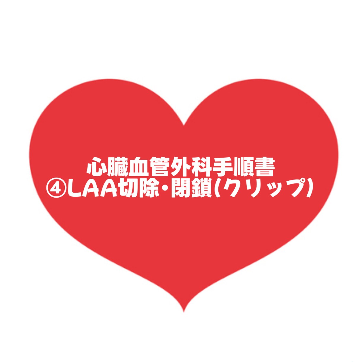 大人気！心臓血管外科手術手順書お渡しします 心臓血管外科/手術/手術室看護師/④LAA切除･閉鎖 イメージ1