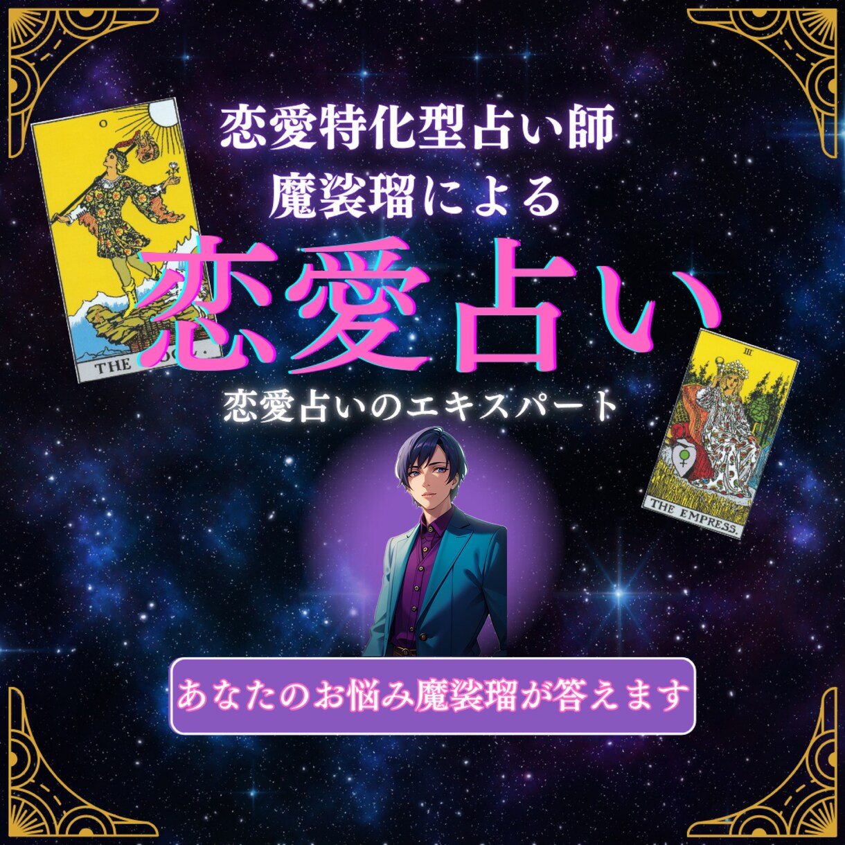 恋愛の悩み全般 霊視で結末を的確にお伝えします 恋愛・結婚・片想い・離婚・不倫・復縁・運命のことすべて視ます イメージ1