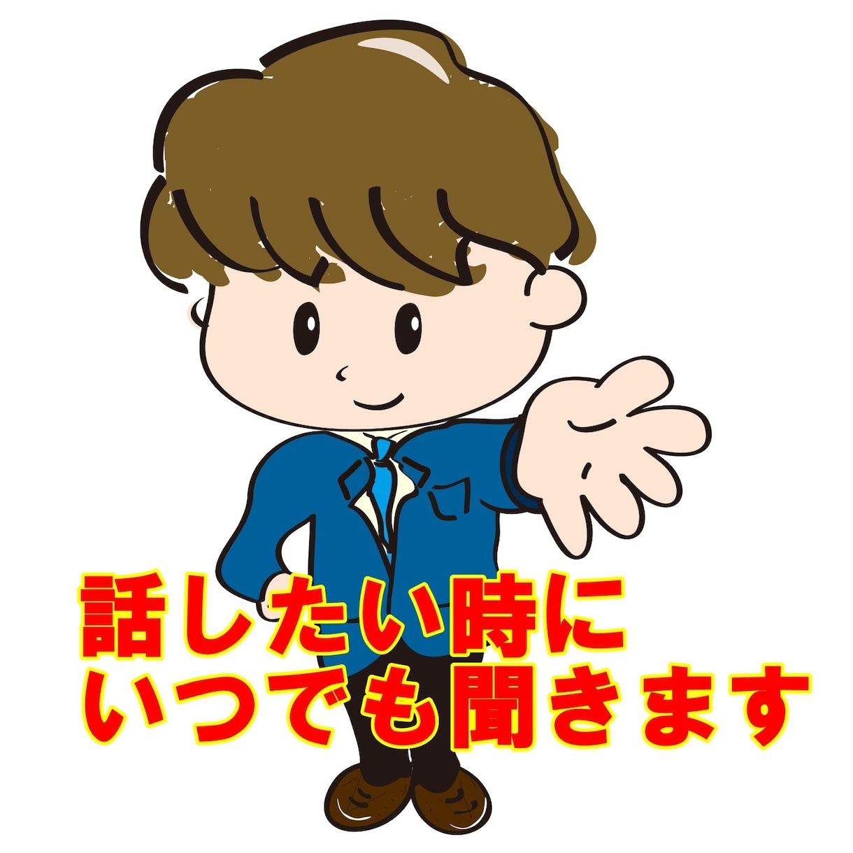 今すぐ聞いて欲しい！あなたの悩みお聞きします 雑談・愚痴・悩み相談・何でもOK！あなたのお話を聞きます！ イメージ1