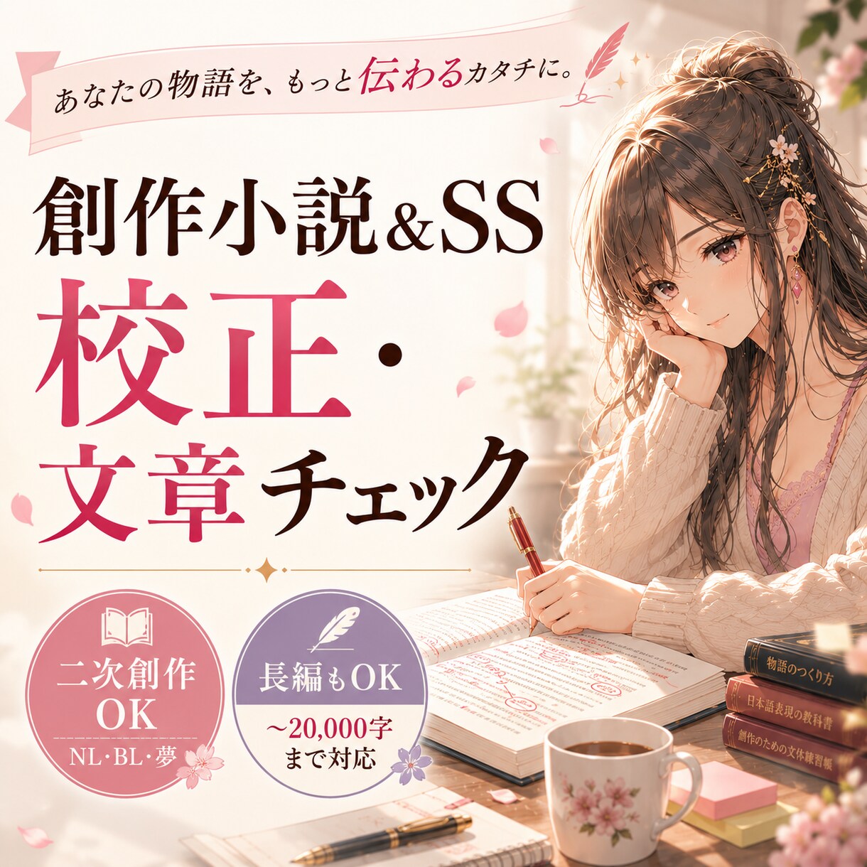 創作小説＆SSの校正・文章チェックします 長編・オリジナル・二次創作（NL・BL・夢）対応可能！ イメージ1
