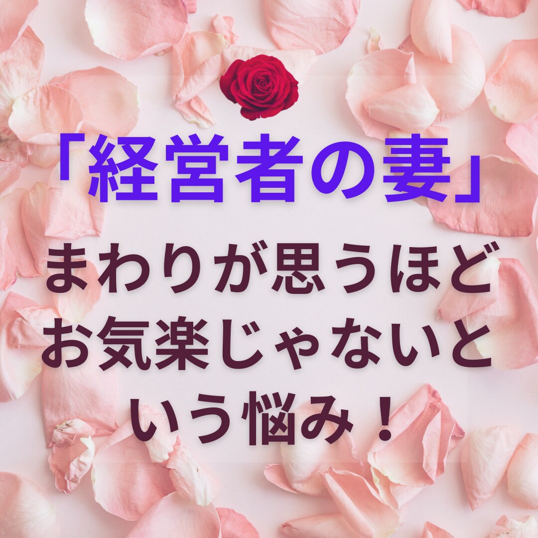 頑張りやさん【経営者妻】の話しや悩みをお聞きします 今度はあなたが本当に欲しいものを手にいれる番です! イメージ3