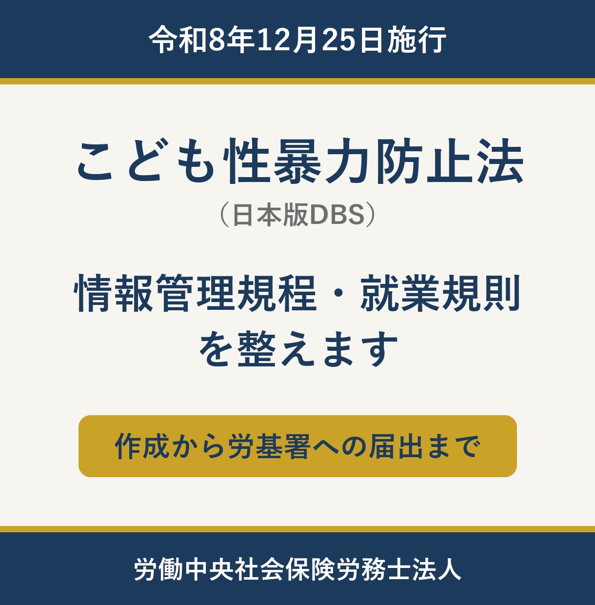 こども性暴力防止法の情報管理規程等を整えます 情報管理規程・就業規則の作成から労基署届出まで イメージ1