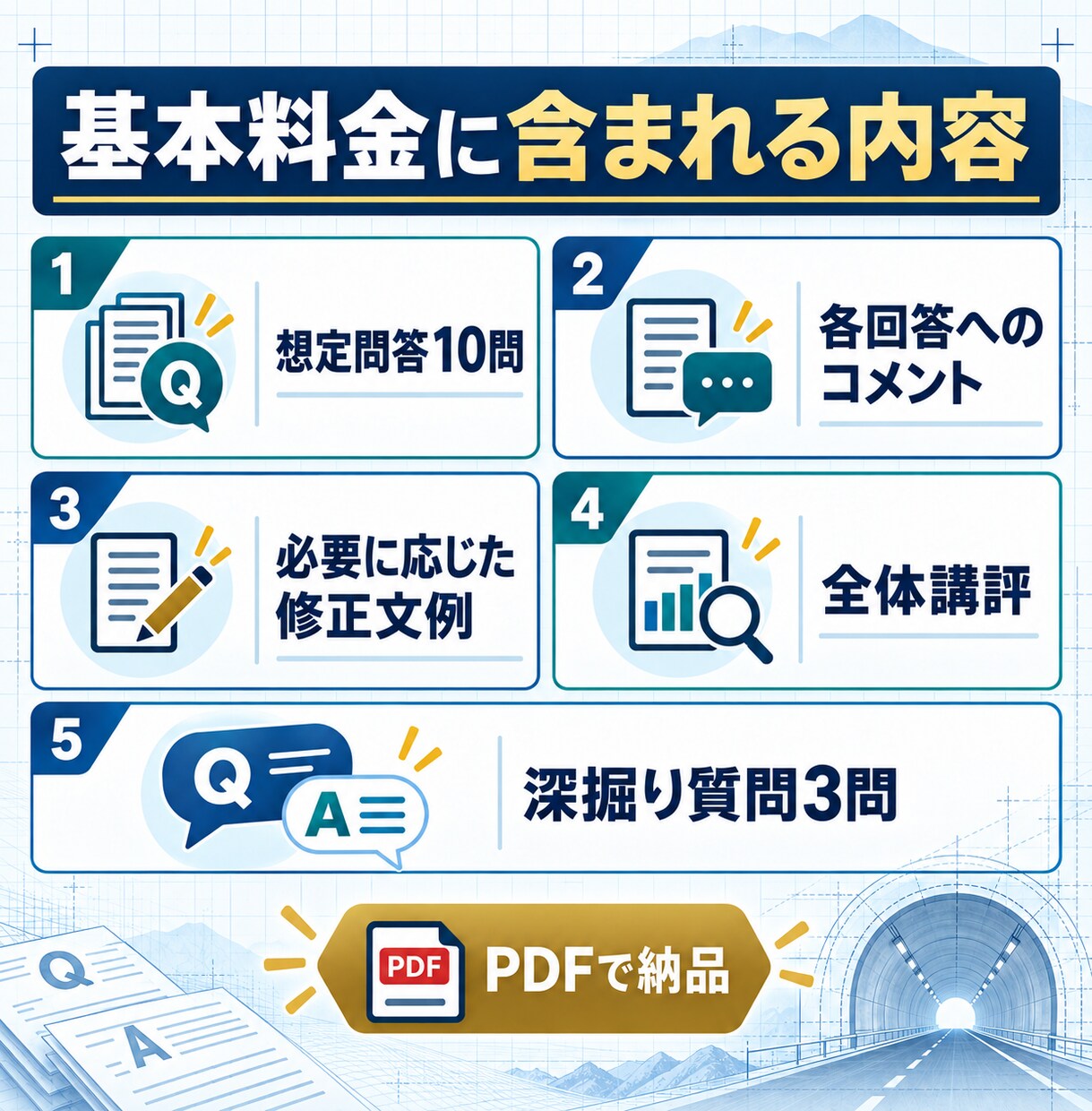 技術士二次試験の口頭試験想定問答を添削します 建設部門・トンネルの回答を通話なしで丁寧に整理 イメージ3