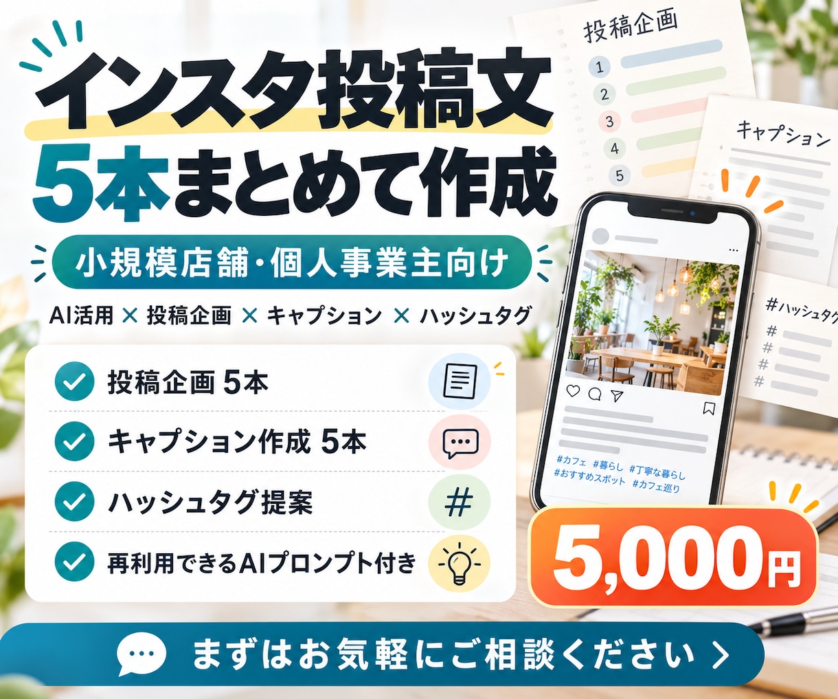 店舗向けインスタ投稿文を5本作成します 小規模店舗・個人事業主向け／投稿企画もセットで納品 イメージ1
