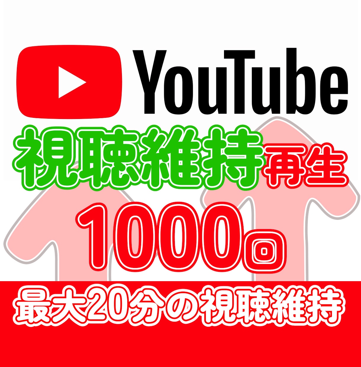 視聴率維持再生■YouTube1000回増やします ☆超オススメ☆維持率はバズを呼ぶ！リピーター様に大人気プラン イメージ1