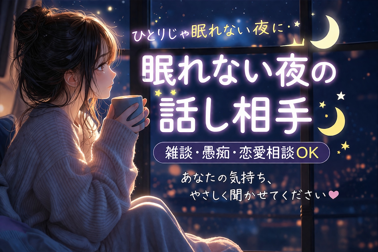 今日もおつかれさま✴︎雑談OK◎なんでも聞きます 眠れない夜やなんとなくさみしい、疲れた夜にゆる〜くお話し☺︎ イメージ2