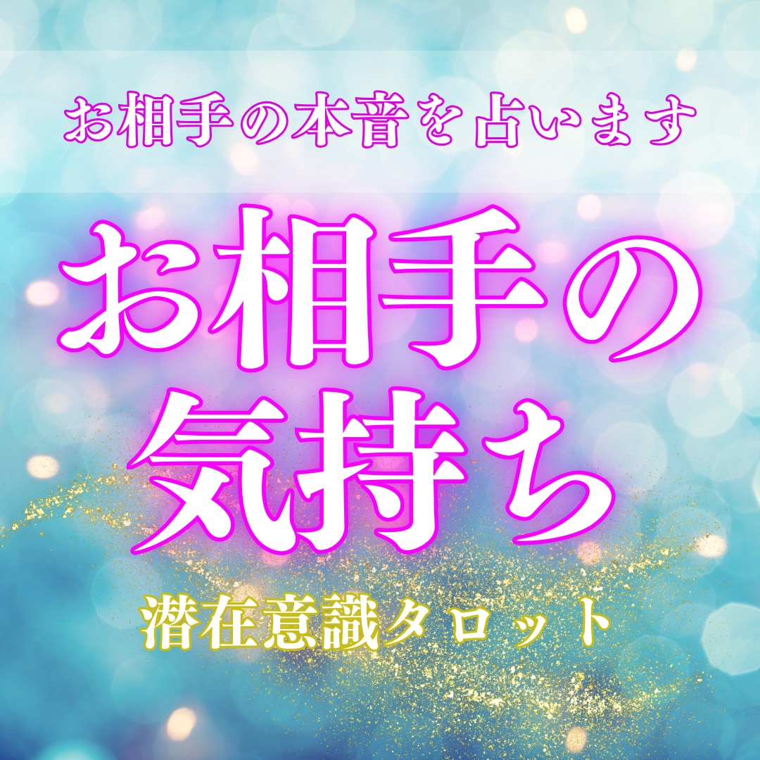 どうしても知りたい！彼の本音を占います 潜在意識に特化したタロットでお相手の本当の気持ちを鑑定します イメージ1