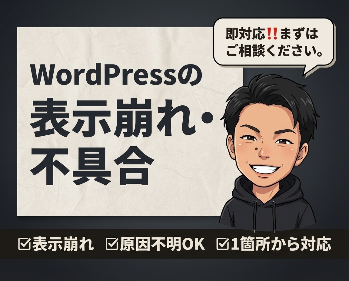 WordPressの表示崩れ・不具合を修正します 「表示が崩れた」「自分で触って悪化した」を解決します‼ イメージ1